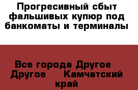 Прогресивный сбыт фальшивых купюр под банкоматы и терминалы. - Все города Другое » Другое   . Камчатский край